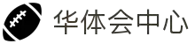 华体会赛事直播 - hth官网 - 比分数据同步